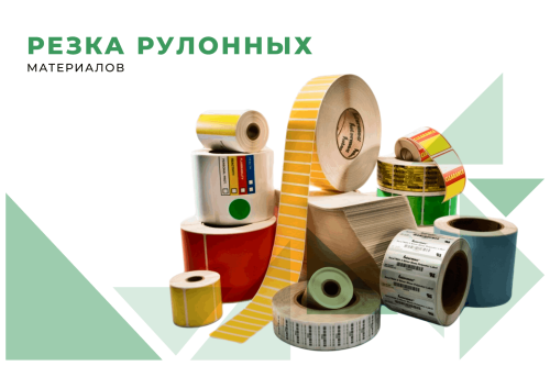 Резка рулонных материалов